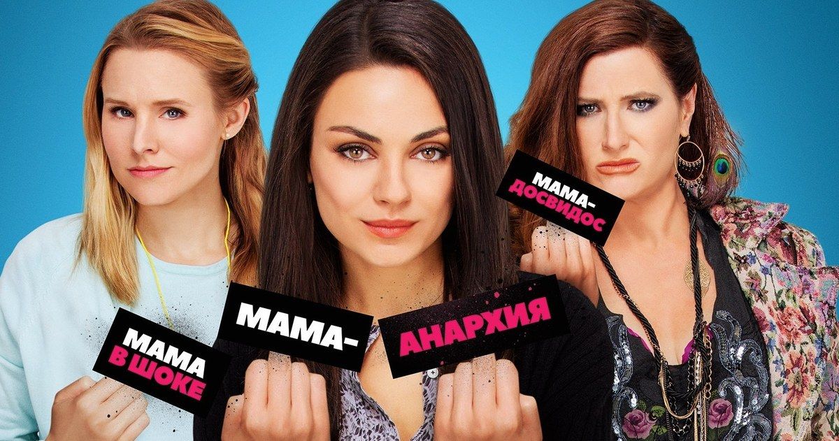 Bad Moms Billboards Banned in Russia for Being Too Sexual