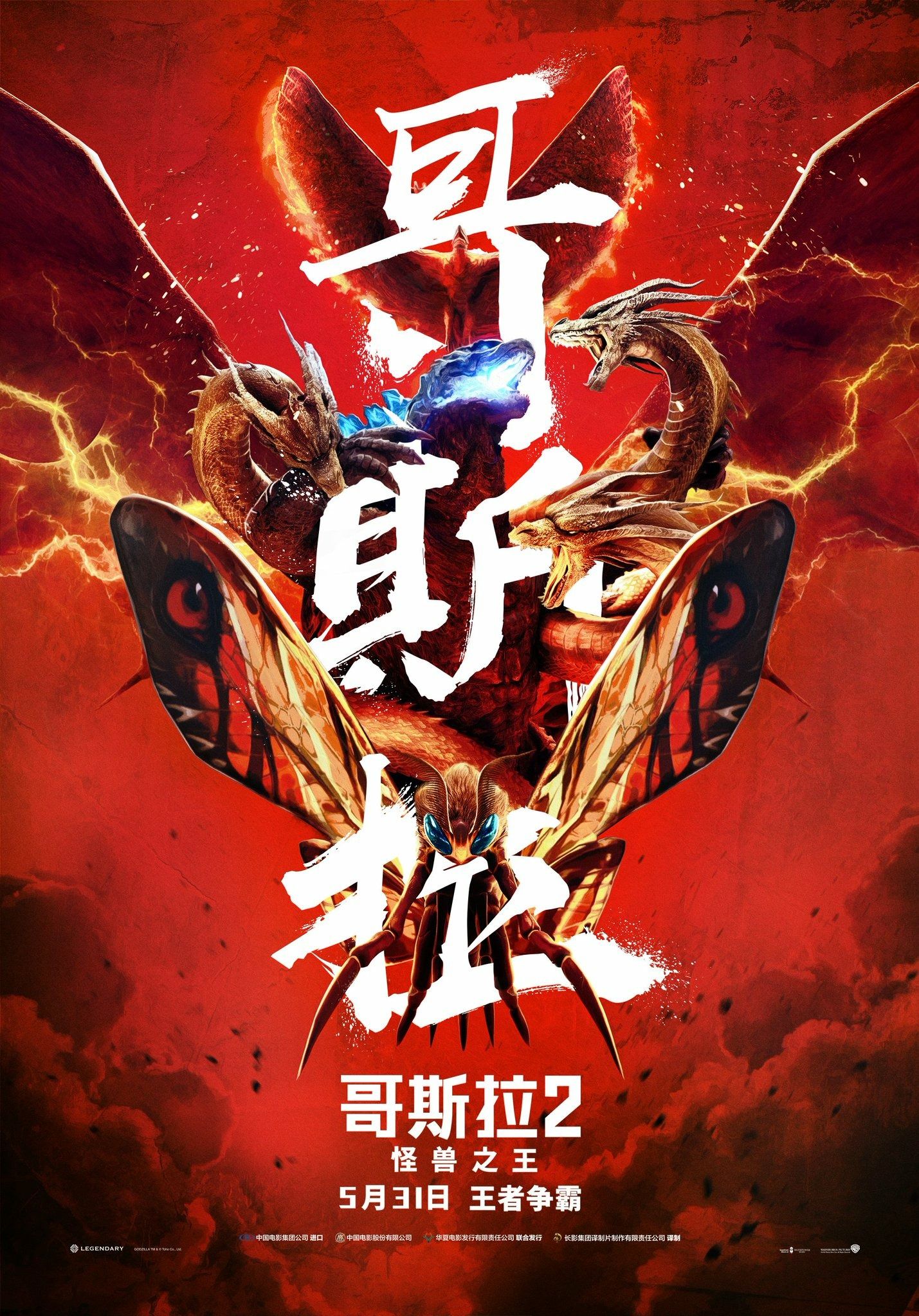 Godzilla King of the Monsters Toho style poster