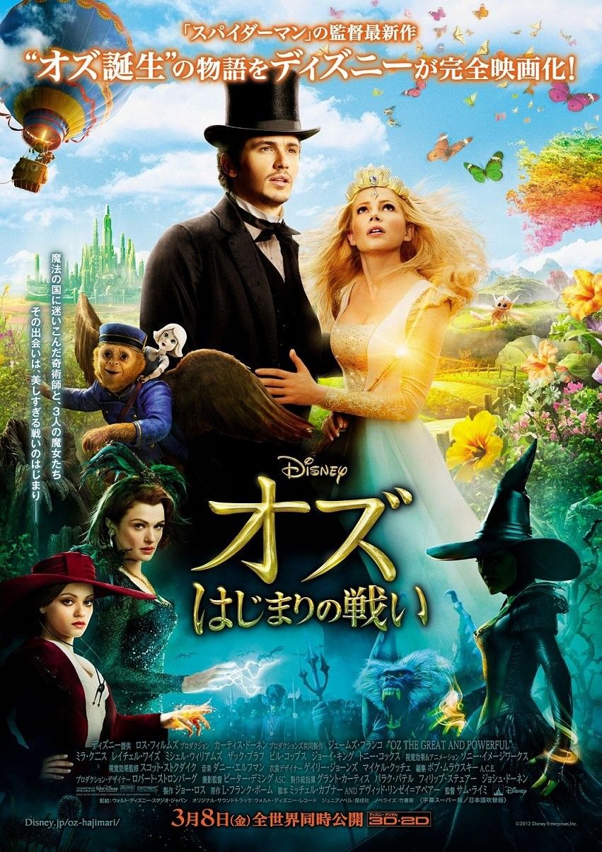 Oz: The Great and Powerful Japanese Poster