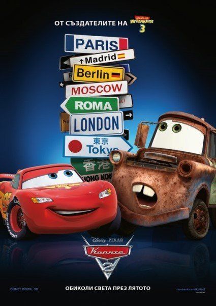 Cars 2: Posters #2