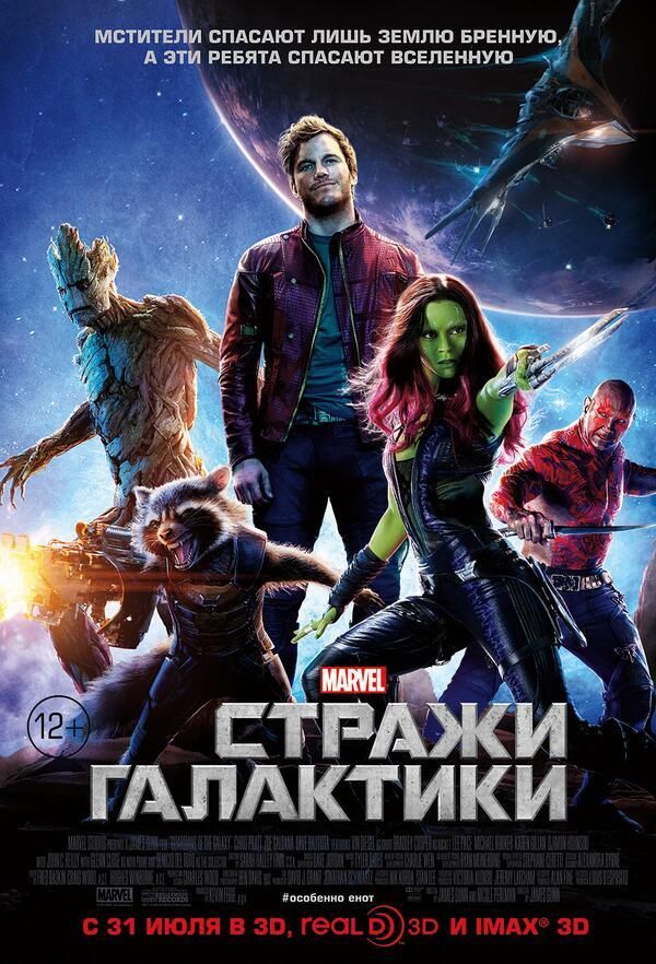 Guardians of the Galaxy Russian Poster