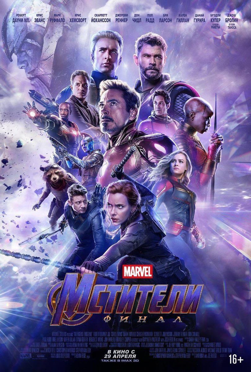 Avengers Endgame poster Russia