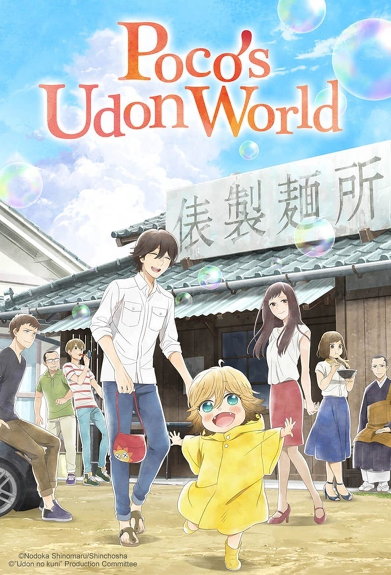 poco-s-udon-world-2016-poster.jpg